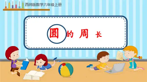 2.2+圆的周长+(课件)-2024-2025学年六年级上册数学西师大版
