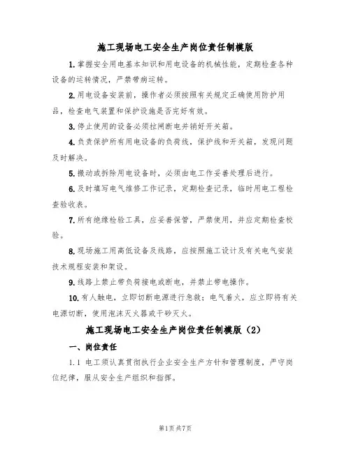 施工现场电工安全生产岗位责任制模版(3篇)