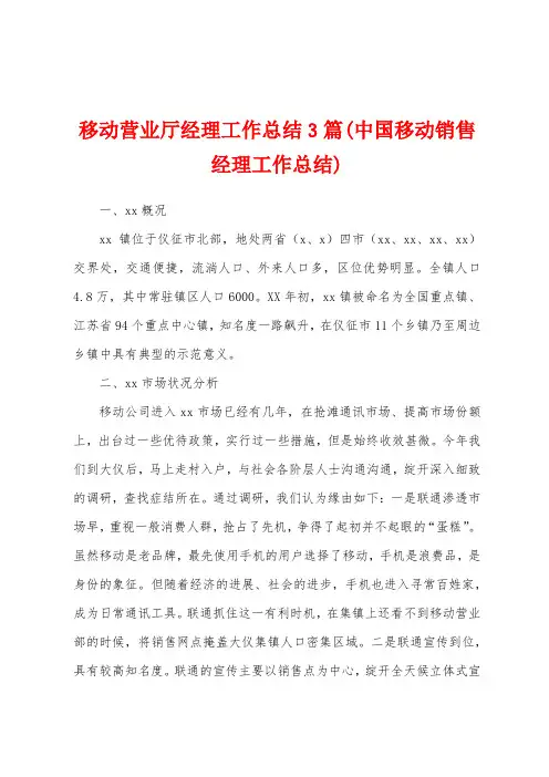 移动营业厅经理工作总结3篇(中国移动销售经理工作总结)