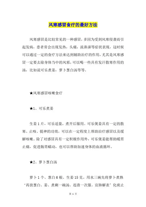 风寒感冒食疗的最好方法