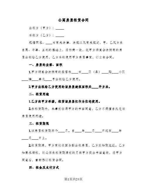 公寓房屋租赁合同（6篇）
