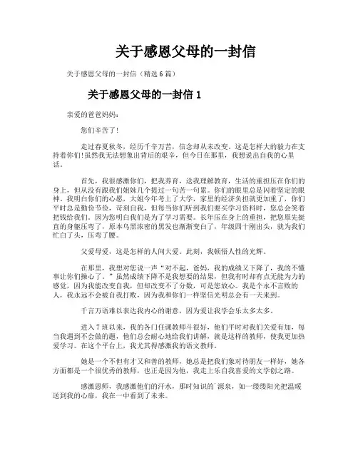 关于感恩父母的一封信