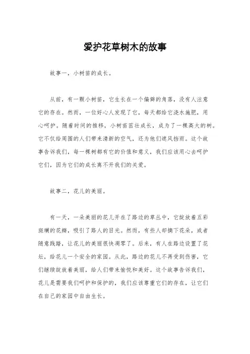 爱护花草树木的故事
