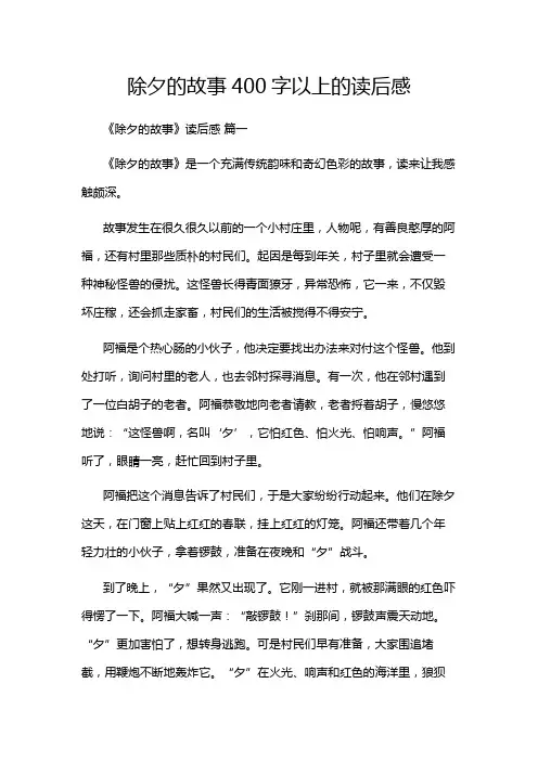 除夕的故事400字以上的读后感