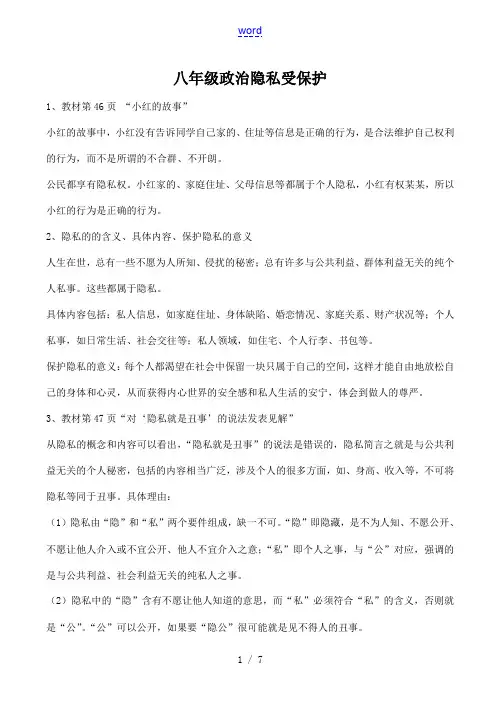 八年级政治 隐私受保护
