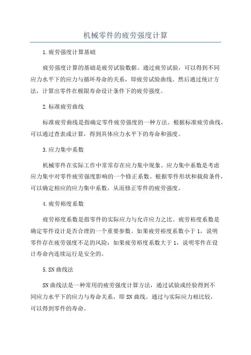 机械零件的疲劳强度计算