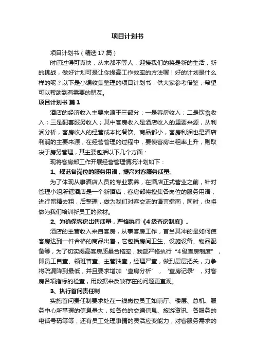 项目计划书（精选17篇）