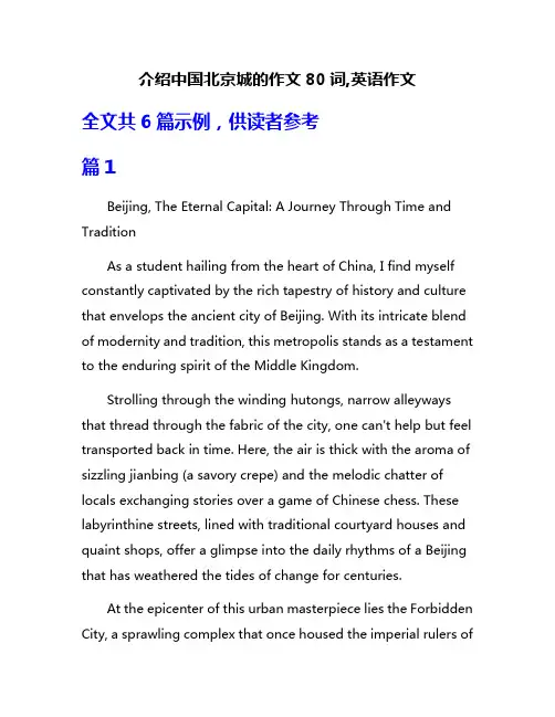 介绍中国北京城的作文80词,英语作文