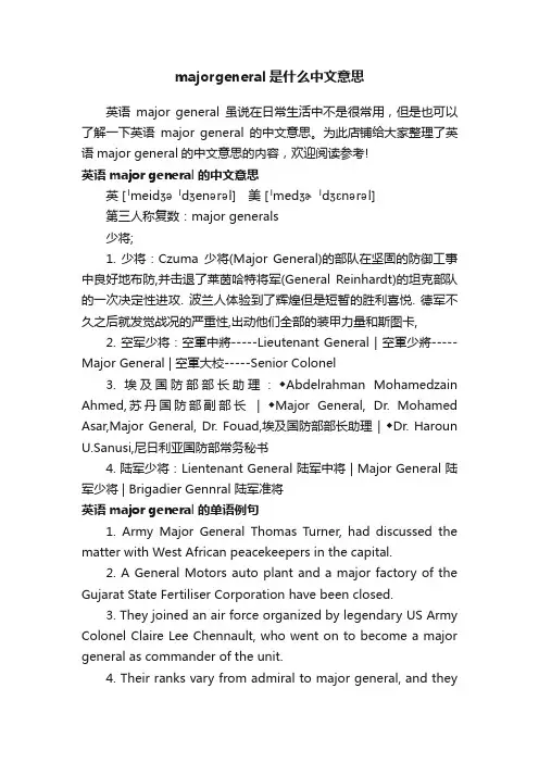 majorgeneral是什么中文意思
