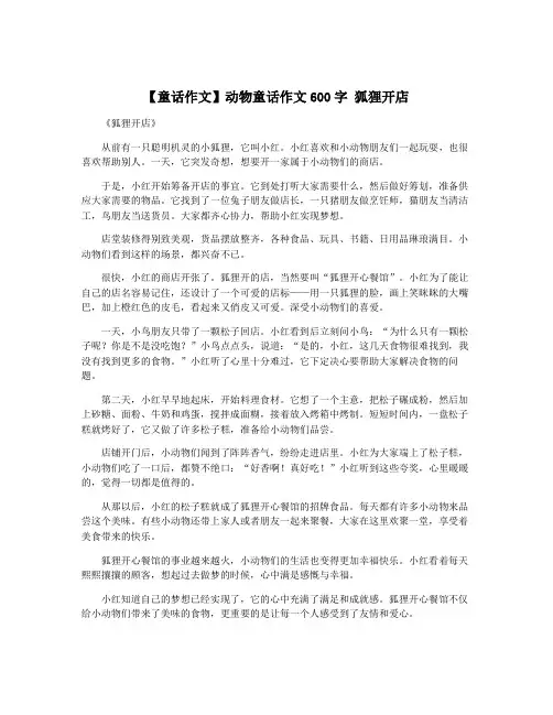 【童话作文】动物童话作文600字 狐狸开店