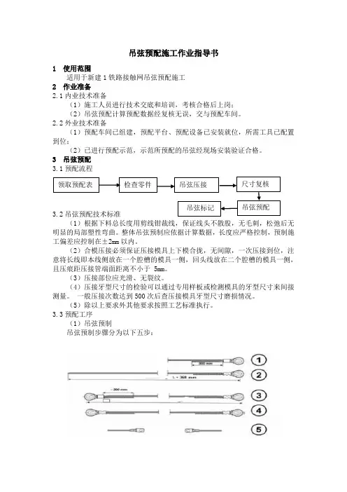 吊弦预配施工作业指导书