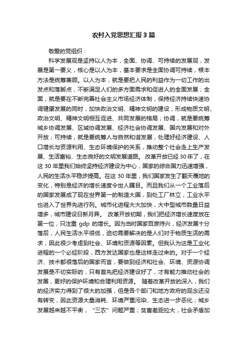 农村入党思想汇报3篇