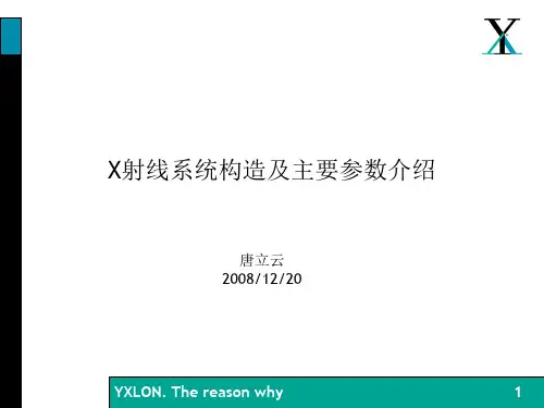 X射线系统构造及主要参数介绍