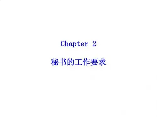 现代秘书基础知识概述PPT课件( 95页)
