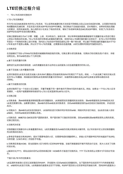 LTE切换过程介绍