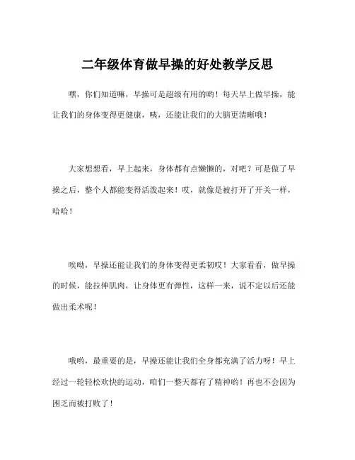 二年级体育做早操的好处教学反思