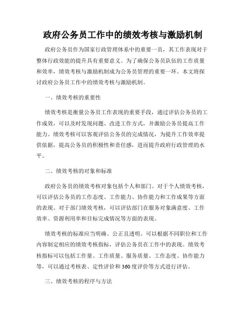 政府公务员工作中的绩效考核与激励机制