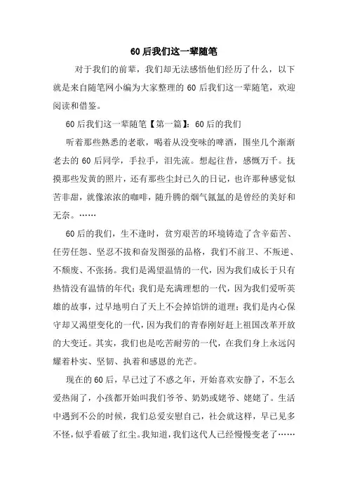 最新60后我们这一辈随笔