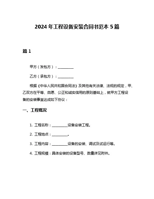 2024年工程设备安装合同书范本5篇