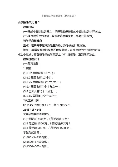 小数除法单元说课稿（精选5篇）