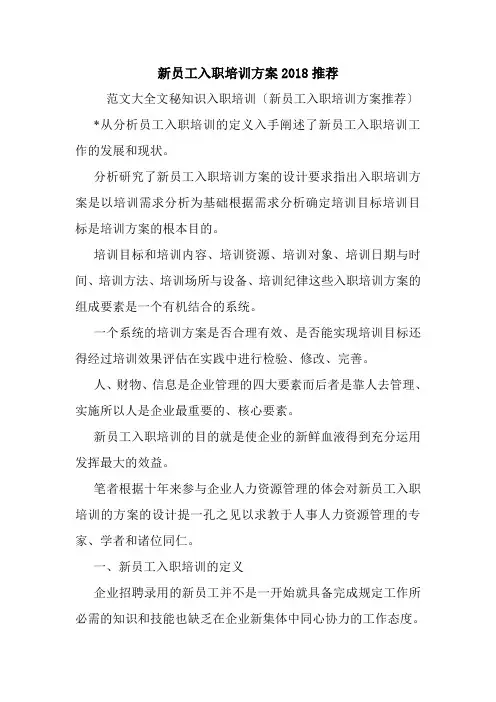新员工入职培训方案2018推荐.doc