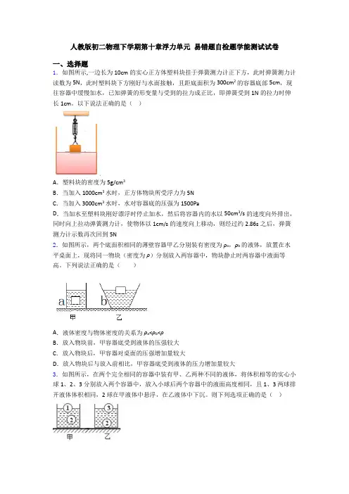 人教版初二物理下学期第十章浮力单元 易错题自检题学能测试试卷