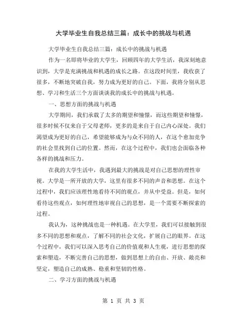 大学毕业生自我总结三篇：成长中的挑战与机遇