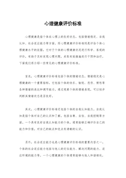 心理健康评价标准