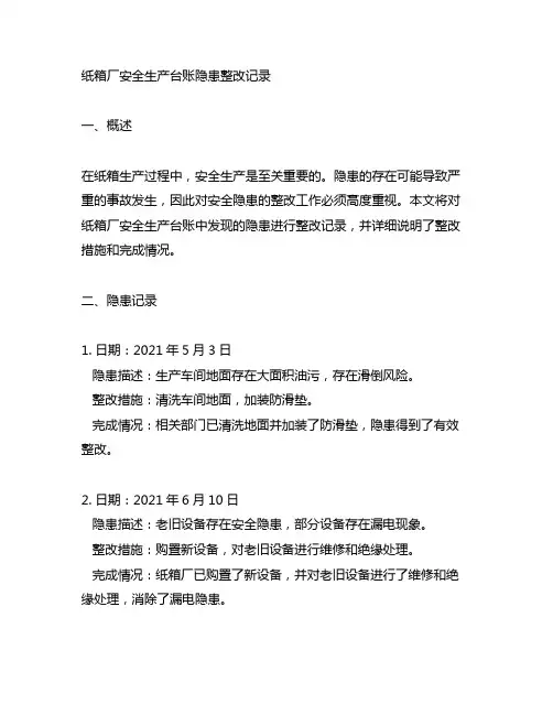 纸箱厂安全生产台账隐患整改记录