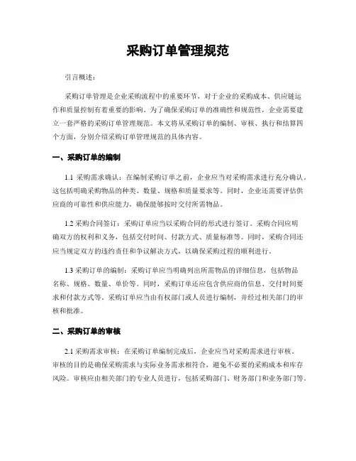 采购订单管理规范