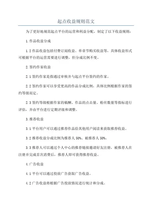 起点收益规则范文