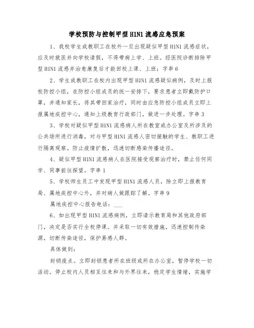 学校预防与控制甲型H1N1流感应急预案（3篇）