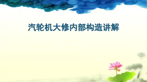 汽轮机大修内部部件讲解