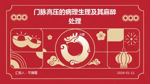 门脉高压的病理生理及其麻醉处理ppt课件