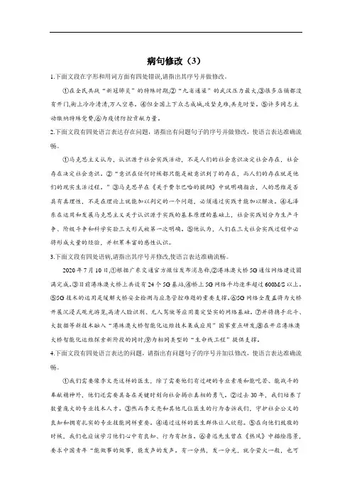 2021届高考语文二轮复习病句辨析与修改限时专训——病句修改(4)