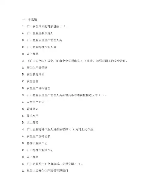 矿山安全教育培训题库