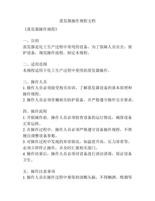 蒸发器操作规程文档