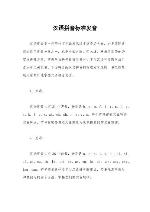 汉语拼音标准发音