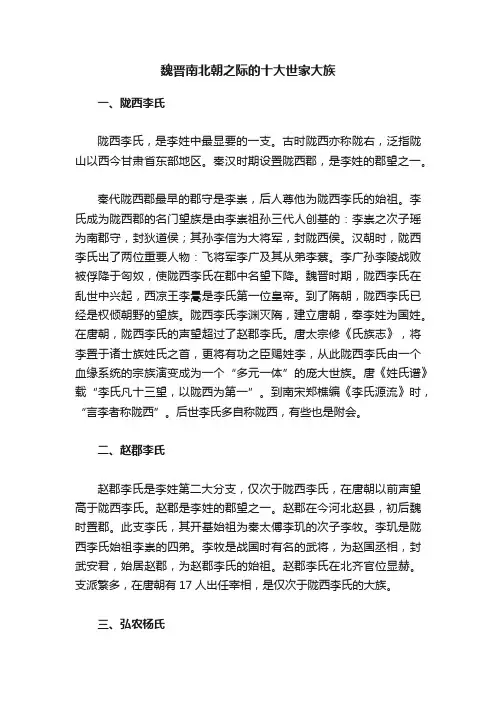 魏晋南北朝之际的十大世家大族