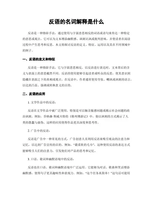 反语的名词解释是什么