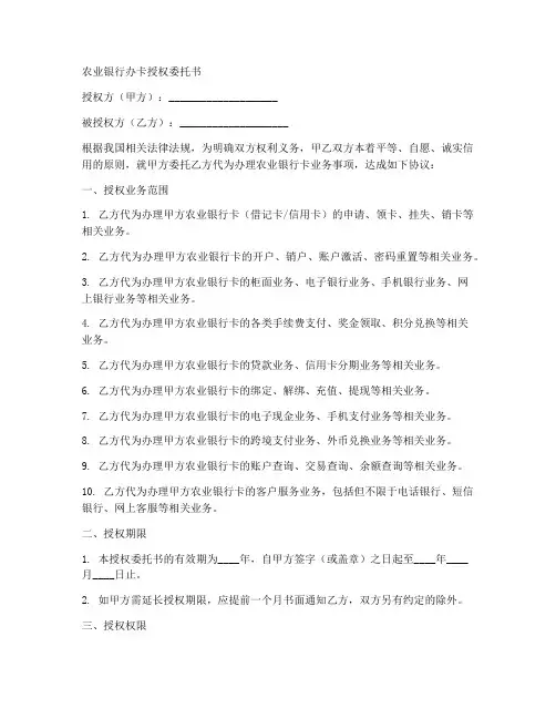 农业银行办卡授权委托书