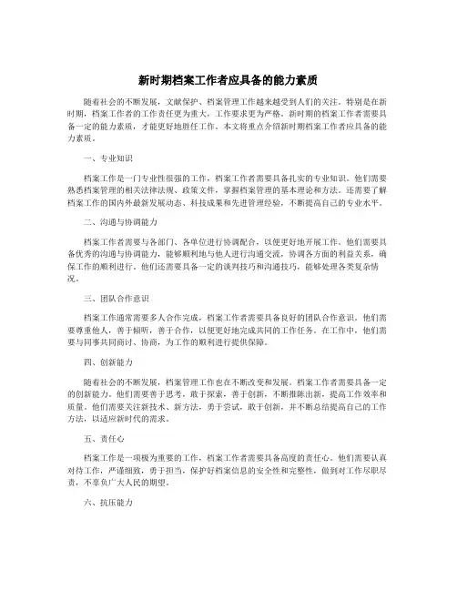 新时期档案工作者应具备的能力素质