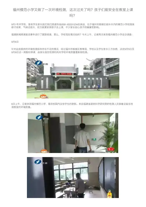 福州模范小学又做了一次环境检测，这次过关了吗？孩子们能安全在教室上课吗？