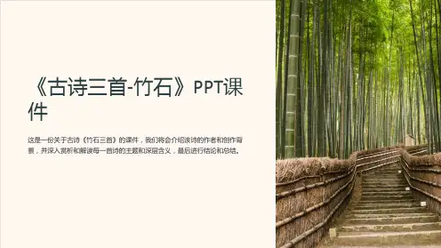 《古诗三首-竹石》课件