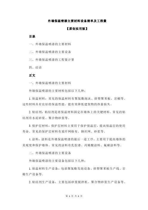 外墙保温喷漆主要材料设备清单及工程量