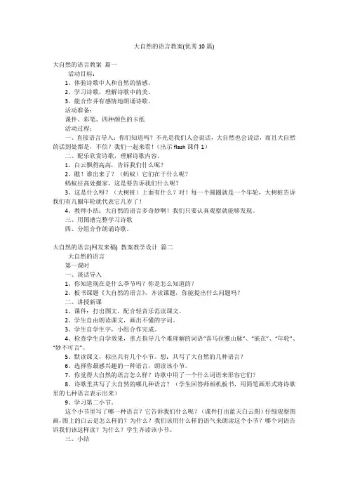 大自然的语言教案(优秀10篇)