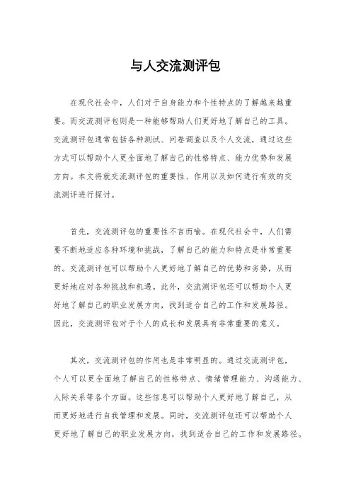 与人交流测评包