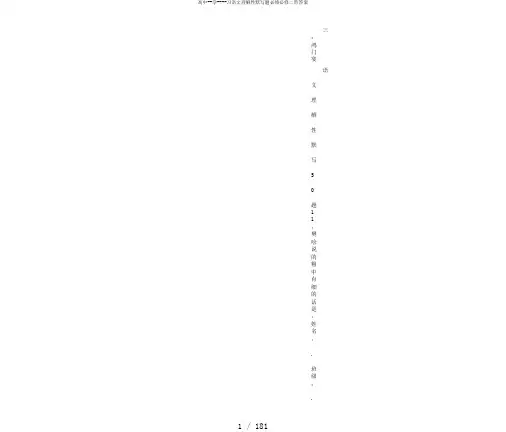 高中--学----习语文理解性默写题必修必修二带答案