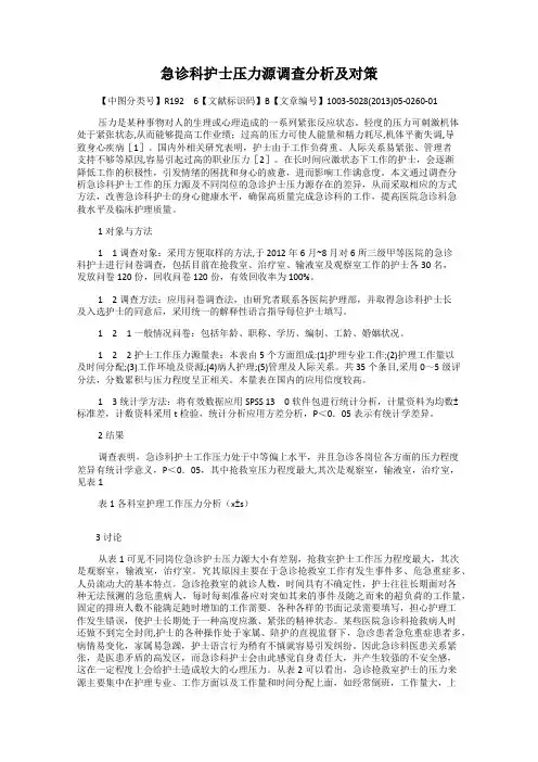 急诊科护士压力源调查分析及对策