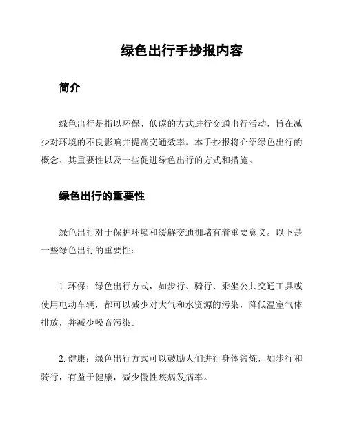 绿色出行手抄报内容